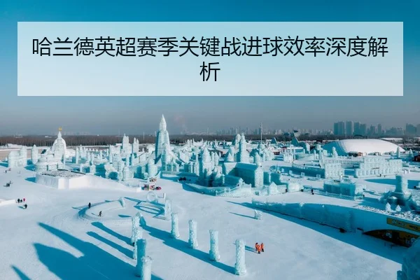 哈兰德英超赛季关键战进球效率深度解析