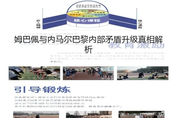 姆巴佩与内马尔巴黎内部矛盾升级真相解析