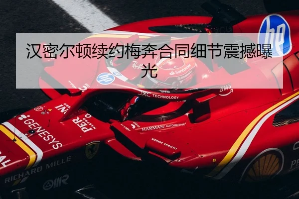 汉密尔顿续约梅奔合同细节震撼曝光