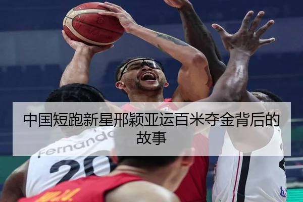 中国短跑新星邢颖亚运百米夺金背后的故事